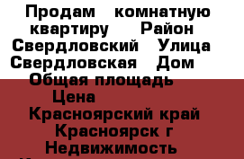 Продам 1 комнатную квартиру   › Район ­ Свердловский › Улица ­ Свердловская › Дом ­ 55 › Общая площадь ­ 32 › Цена ­ 1 450 000 - Красноярский край, Красноярск г. Недвижимость » Квартиры продажа   . Красноярский край,Красноярск г.